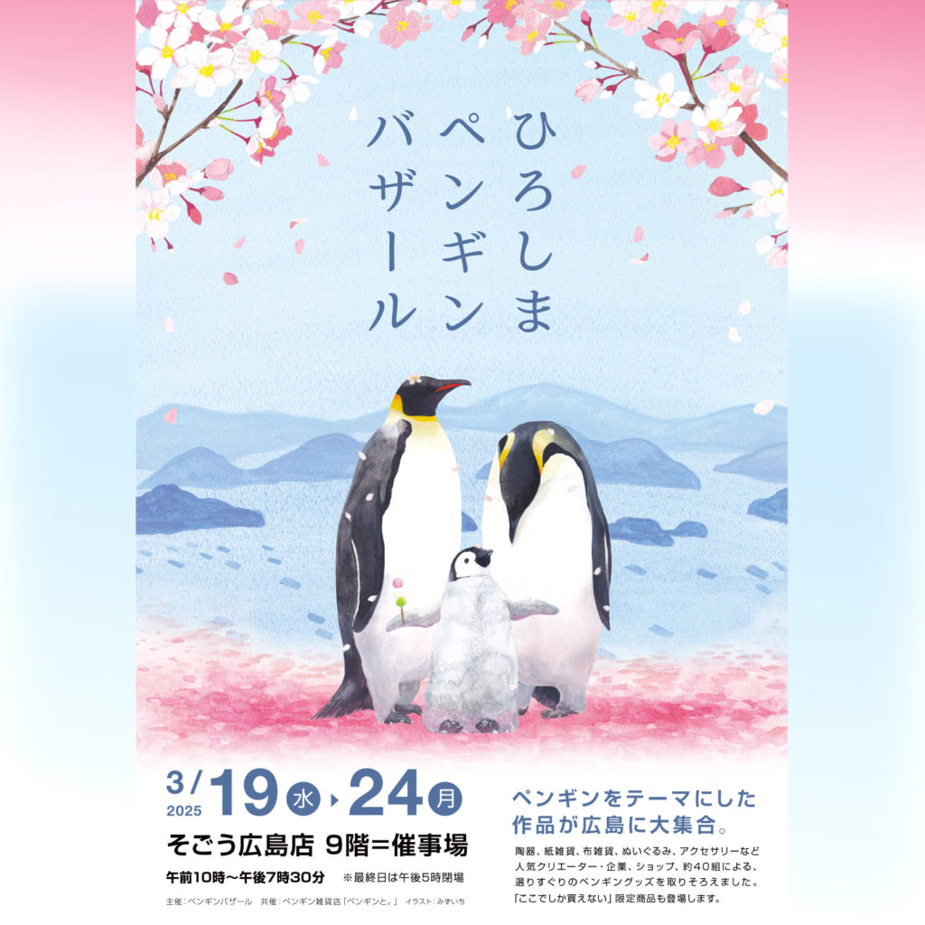 2025年 春！「ひろしまペンギンバザール」開催！ | 綾田印刷株式会社